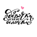 girls_russian_lettering  sticker 😒