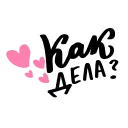 girls_russian_lettering emoji 😗