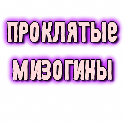 Telegram Sticker «GRL PWR» ❌