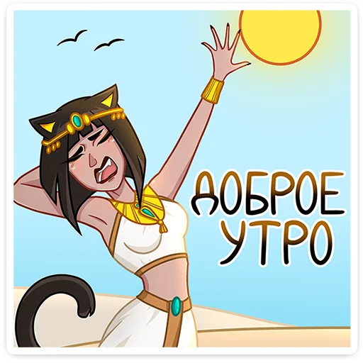 Стікер Telegram «Богиня Баст» 🥱