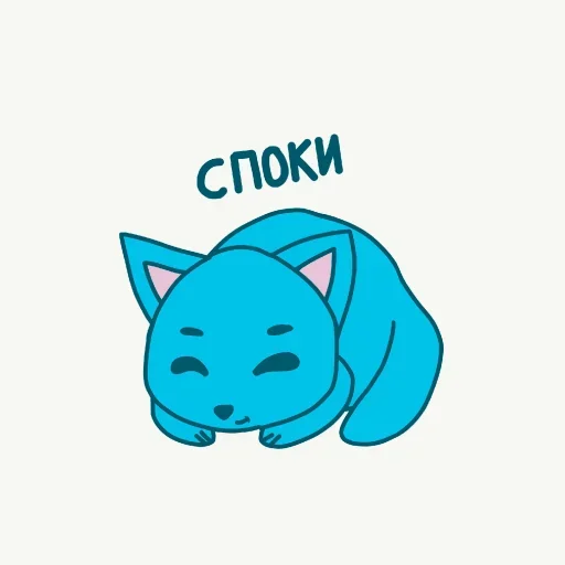 Стікер Telegram «Голубой Котёнок» 😙