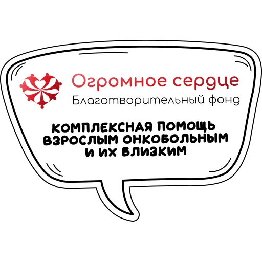 БФ «Огромное сердце» | greatheart.ru emoji ✅