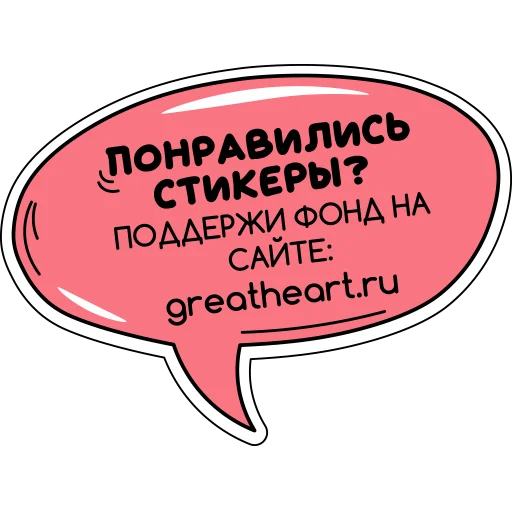 БФ «Огромное сердце» | greatheart.ru stiker 👏