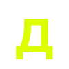 Емодзі телеграм Кислотно зеленый алфавит