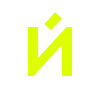 Кислотно зеленый алфавит emoji ☺️