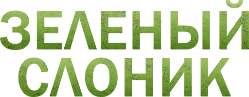 Green Elephant (chistigovno.ru) sticker 💚