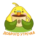 Зелёный Птенчик emoji ☕️