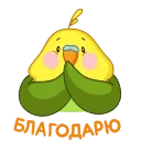 Зелёный Птенчик emoji 🙏