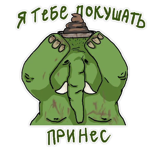 Telegram Sticker «Человек зеленый слоник» 💩