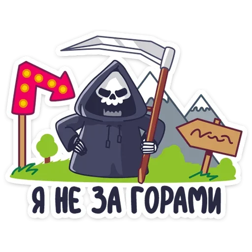 Telegram stiker «Смерть с косой» ☺️