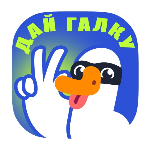 Стікер Telegram «Goose by gusi-lebedi.ru» ✌️