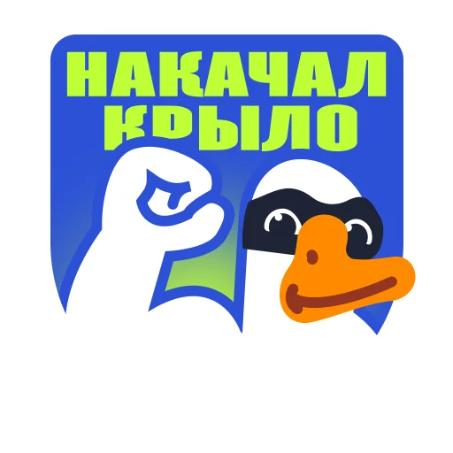 Стикер Telegram «Goose by gusi-lebedi.ru» 💪