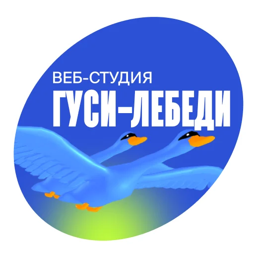 Стикер Telegram «Goose by gusi-lebedi.ru» 🦢