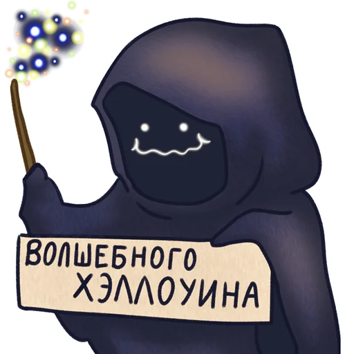 Telegram Sticker «Хэллоуин 👻🍬» 🥷