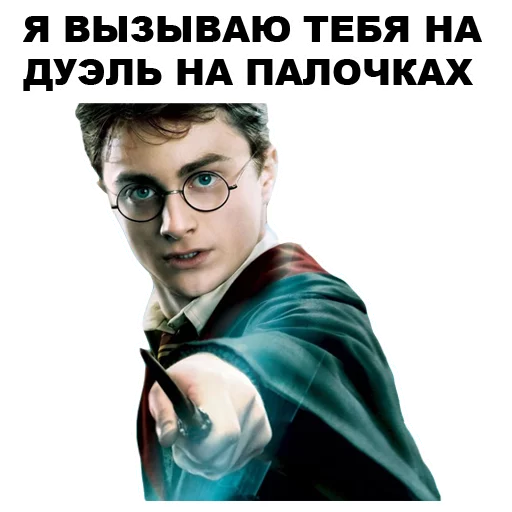 Стикер Telegram «Гарри Поттер» 