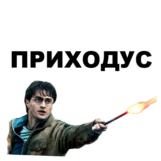 Стікер Telegram «Гарри Поттер» 