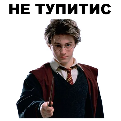 Гарри Поттер  stiker 🙁