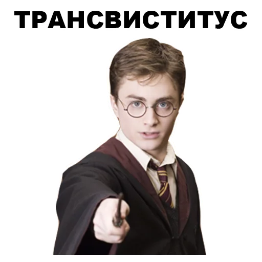 Telegram stiker «Гарри Поттер » 😏
