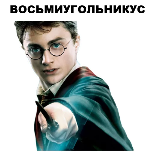 Стикер Telegram «Гарри Поттер» 