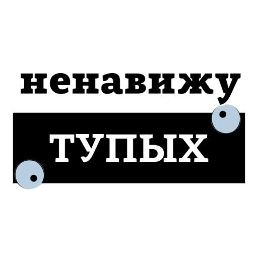 Telegram stiker «НЕНАВИЖУ» 