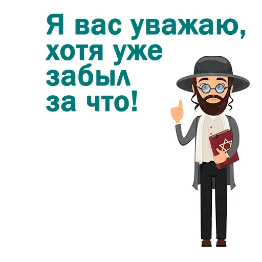 Крылатые еврейские фразы emoji 🤔