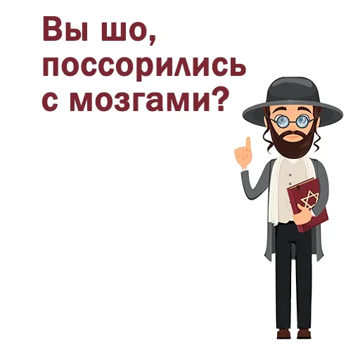 Крылатые еврейские фразы emoji 😔
