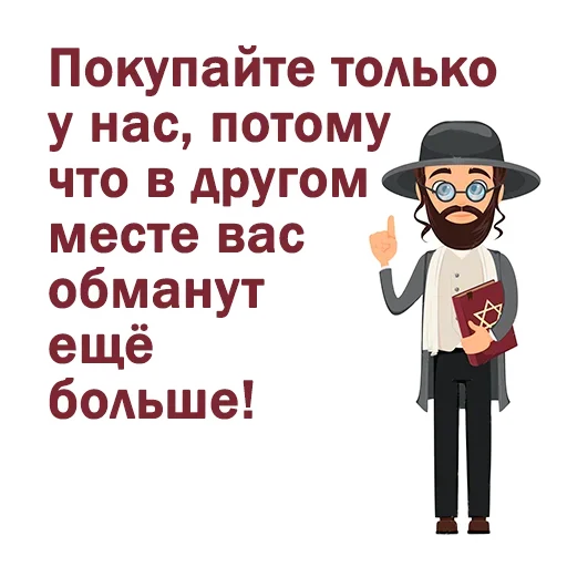 Telegram Sticker «Крылатые еврейские фразы» 😀