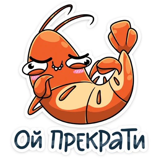 Telegram Sticker «Shrimp» ☺️