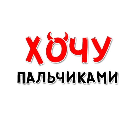 ХОЧУ sticker 😲