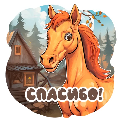 Стікер Telegram «Horse Secrets» 🙏