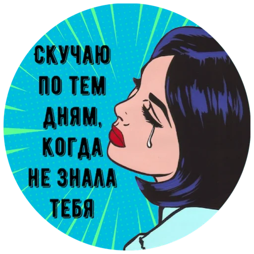 Telegram stiker «Учимся Хамить Красиво ( )» 😢