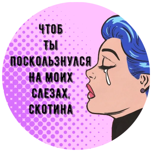 Telegram stiker «Учимся Хамить Красиво ( )» 😓