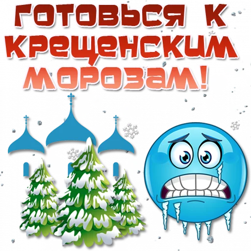 Telegram stiker «Праздничные эмоции» 🥶