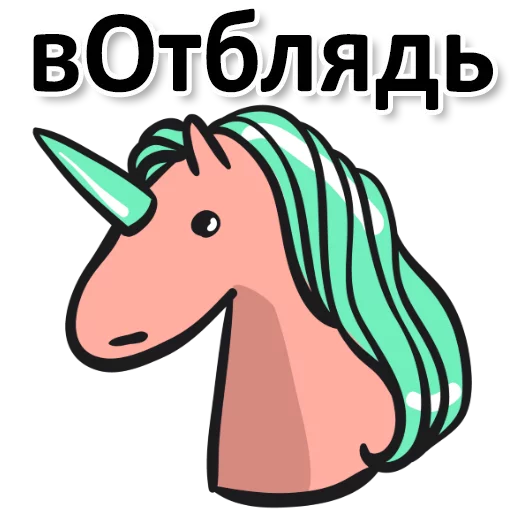 Telegram Sticker «Матерный Рог Единорога» 