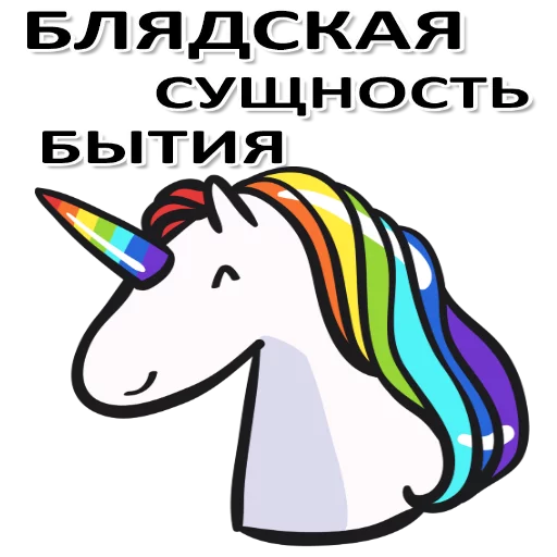 Telegram Sticker «Матерный Рог Единорога» 