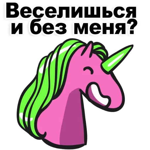 Telegram stiker «Матерный Рог Единорога» 👿