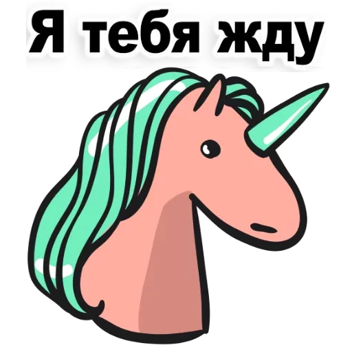 Стикер Telegram «Матерный Рог Единорога» 