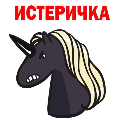 Telegram stiker «Матерный Рог Единорога» 