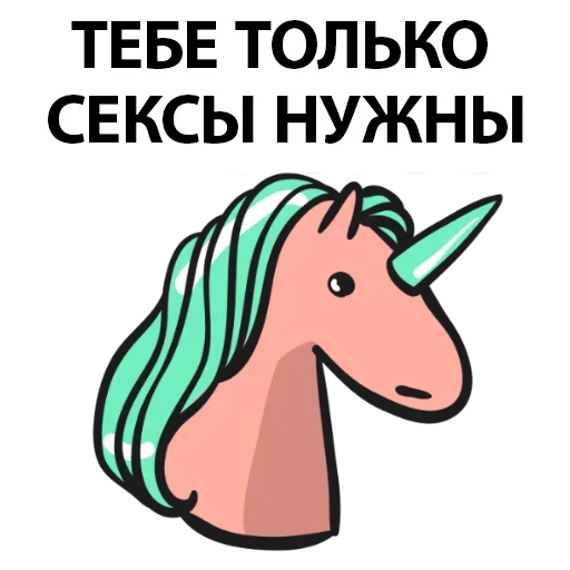 Матерный Рог Единорога emoji 