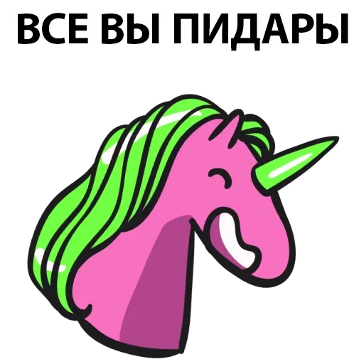 Telegram stiker «Матерный Рог Единорога» 😞