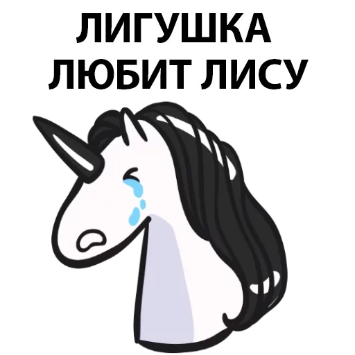 Telegram Sticker «Матерный Рог Единорога» 