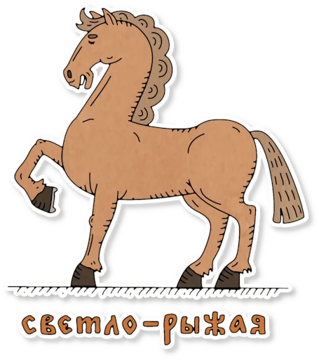 Telegram stiker «Конь огонь» 🐎