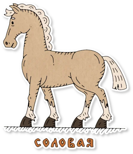 Telegram stiker «Конь огонь» 🐎