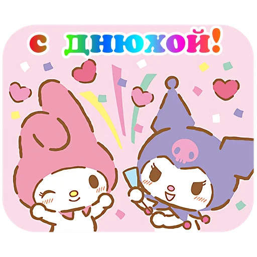 Telegram Sticker «Я люблю Куроми » 🥳