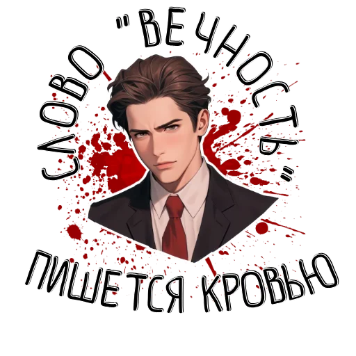 Telegram Sticker «Я хочу стать вампиром» 💔