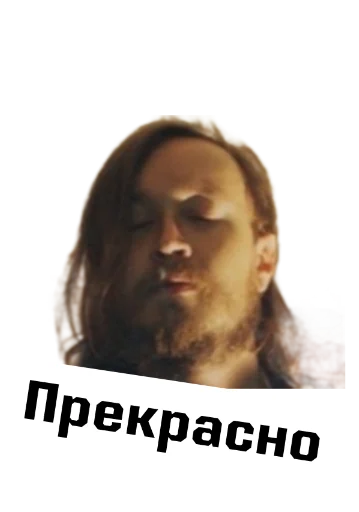 Стікери телеграм Игорь Фёдорович