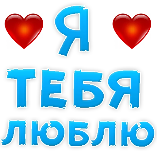 Telegram stickers Я тебя ЛЮБЛЮ