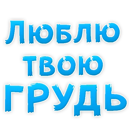 Стикер Telegram «Я тебя ЛЮБЛЮ» 