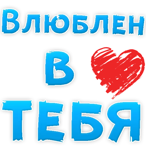 Telegram Sticker «Я тебя ЛЮБЛЮ» 😍