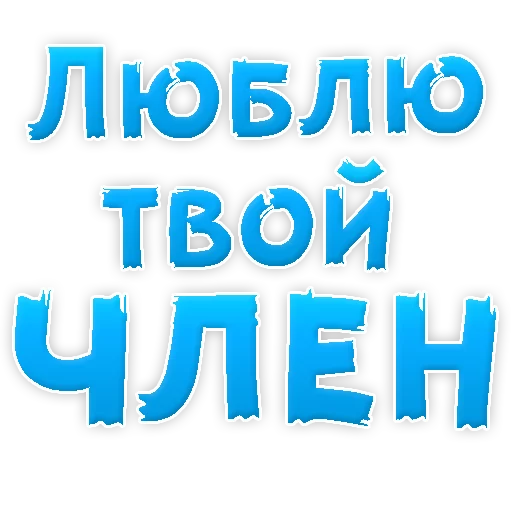 Стикер Telegram «Я тебя ЛЮБЛЮ» 